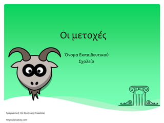 Οι μετοχές
Όνομα Εκπαιδευτικού
Σχολείο
https://pixabay.com
Γραμματική της Ελληνικής Γλώσσας
 
