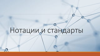 Нотации и стандарты
 