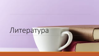 Литература
 