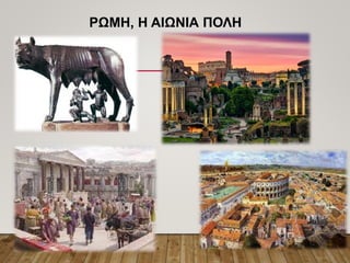 ΡΩΜΗ, Η ΑΙΩΝΙΑ ΠΟΛΗ
 