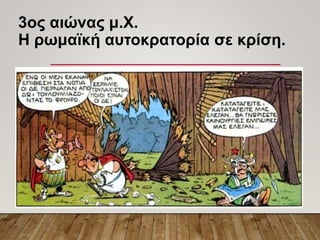 3ος αιώνας μ.Χ.
Η ρωμαϊκή αυτοκρατορία σε κρίση.
 