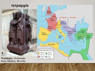 τετραρχία
Τετράρχες. (Ανάγλυφο.
Άγιος Μάρκος, Βενετία)
 