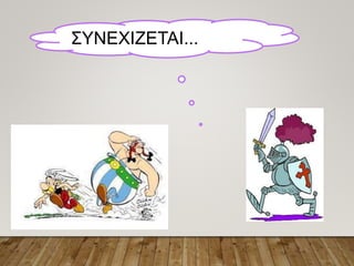 ΣΥΝΕΧΙΖΕΤΑΙ...
 