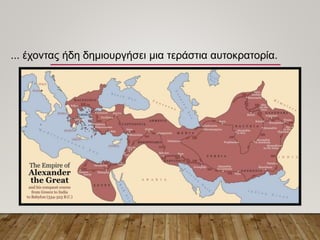... έχοντας ήδη δημιουργήσει μια τεράστια αυτοκρατορία.
 