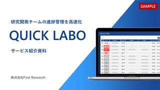 QUICK LABO
サービス紹介資料
株式会社First Research
研究開発チームの進捗管理を高速化
SAMPLE
 