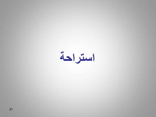 21
‫استراحة‬
 