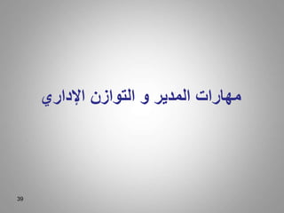 39
‫اإلداري‬ ‫التوازن‬ ‫و‬ ‫المدير‬ ‫مهارات‬
 