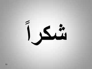 51
ً‫ا‬‫شكر‬
 