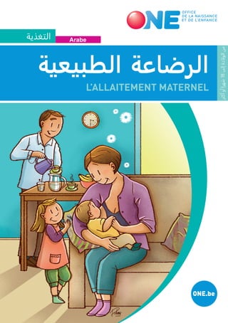 ‫التغذية‬
‫الطبيعية‬ ‫الرضاعة‬
L’ALLAITEMENT MATERNEL
ONE.be
‫أكثر‬
‫آو‬
‫شهرا‬
18
‫إلى‬
‫الولادة‬
‫من‬
Arabe
 