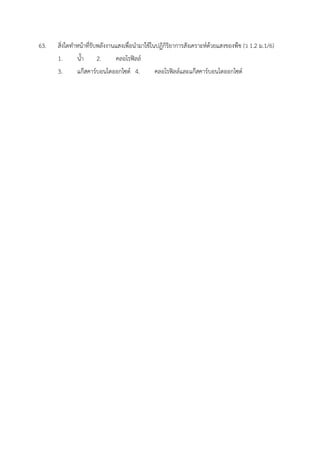 63. สิ่งใดทำหน้าที่รับพลังงานแสงเพื่อนำมาใช้ในปฏิกิริยาการสังเคราะห์ด้วยแสงของพืช (ว 1.2 ม.1/6)
1. น้ำ 2. คลอโรฟิลล์
3. แก๊สคาร์บอนไดออกไซด์ 4. คลอโรฟิลล์และแก๊สคาร์บอนไดออกไซด์
 