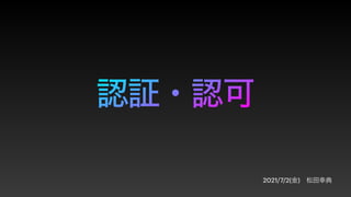 認証・認可
2021/7/2(金) 松田幸典
 