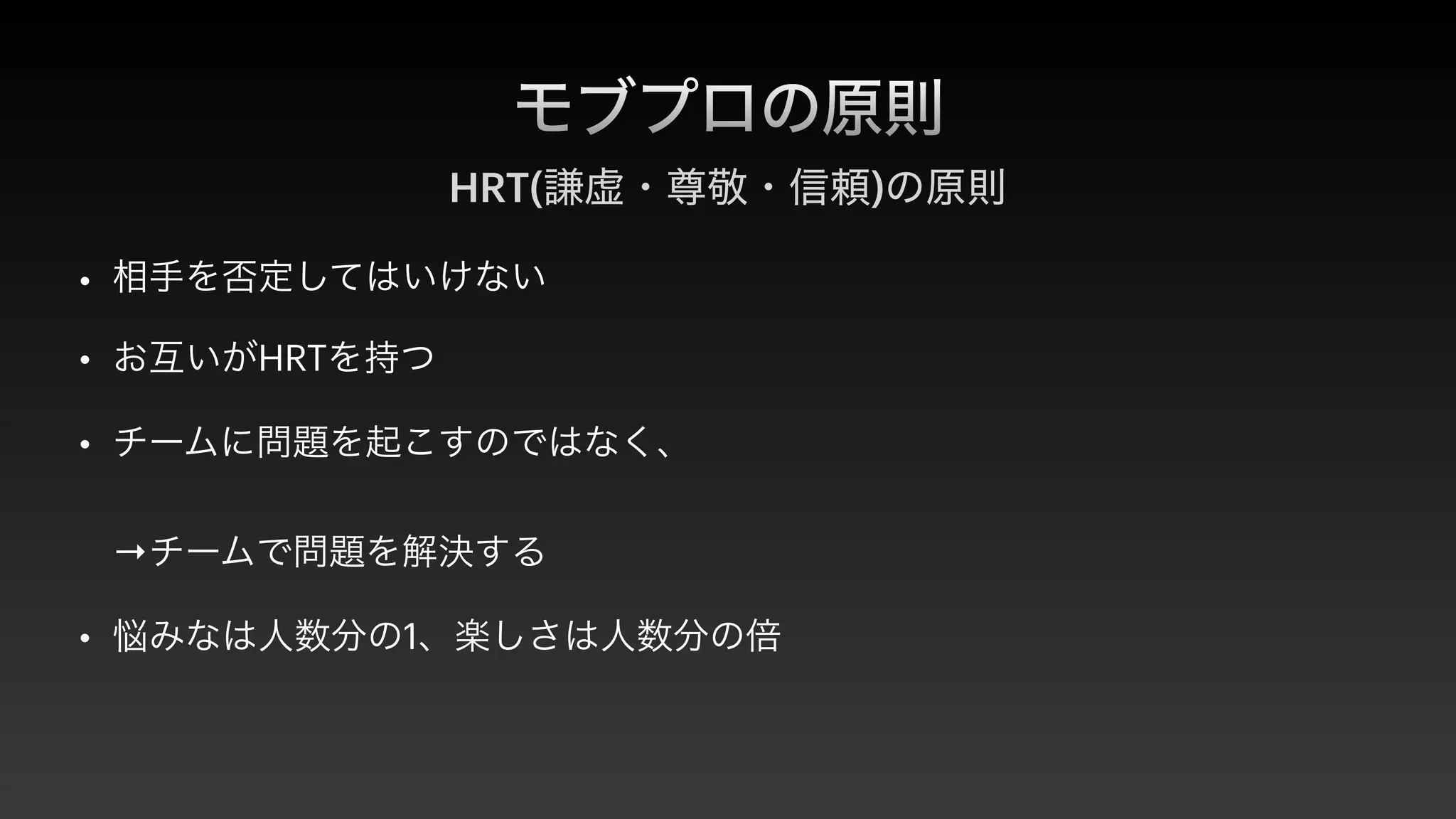モブプロの原則
HRT(謙虚・尊敬・信頼)の原則
• 相手を否定してはいけない


• お互いがHRTを持つ


• チームに問題を起こすのではなく、
 
 
→チームで問題を解決する


• 悩みなは人数分の1、楽しさは人数分の倍
 