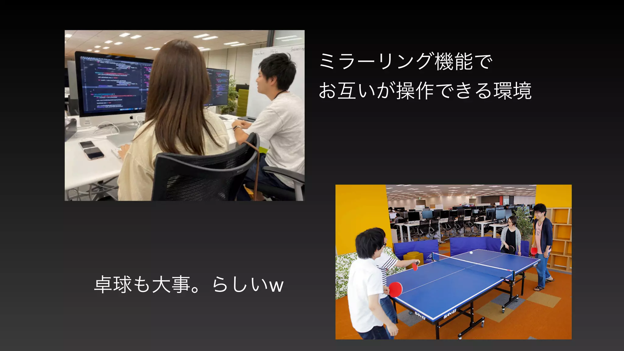 ミラーリング機能で


お互いが操作できる環境
卓球も大事。らしいw
 