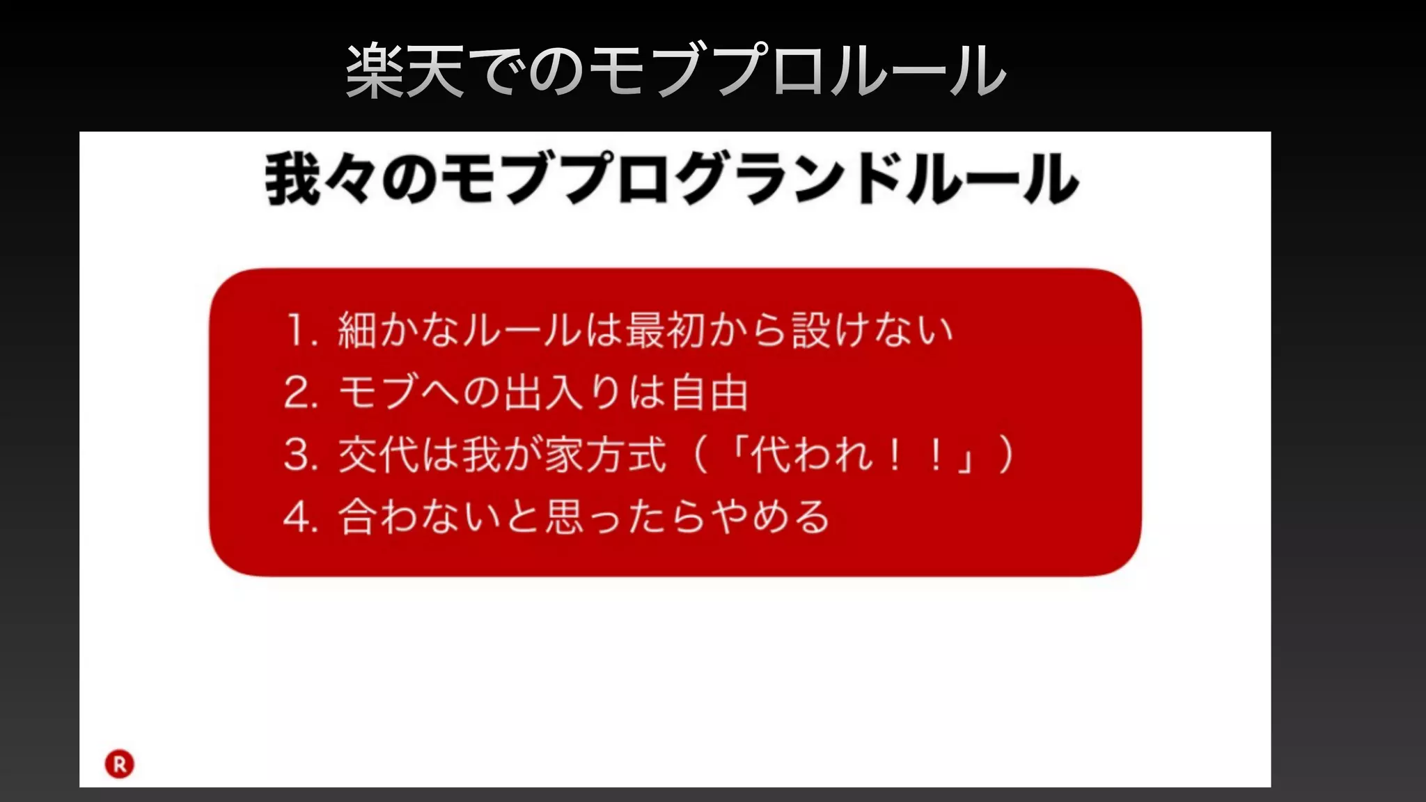 楽天でのモブプロルール
•最初から細かいルールは設けない


•モブへの出入りは自由


•交代は我が家方式(「代われ。」)


•合わないと思ったらやめる
 