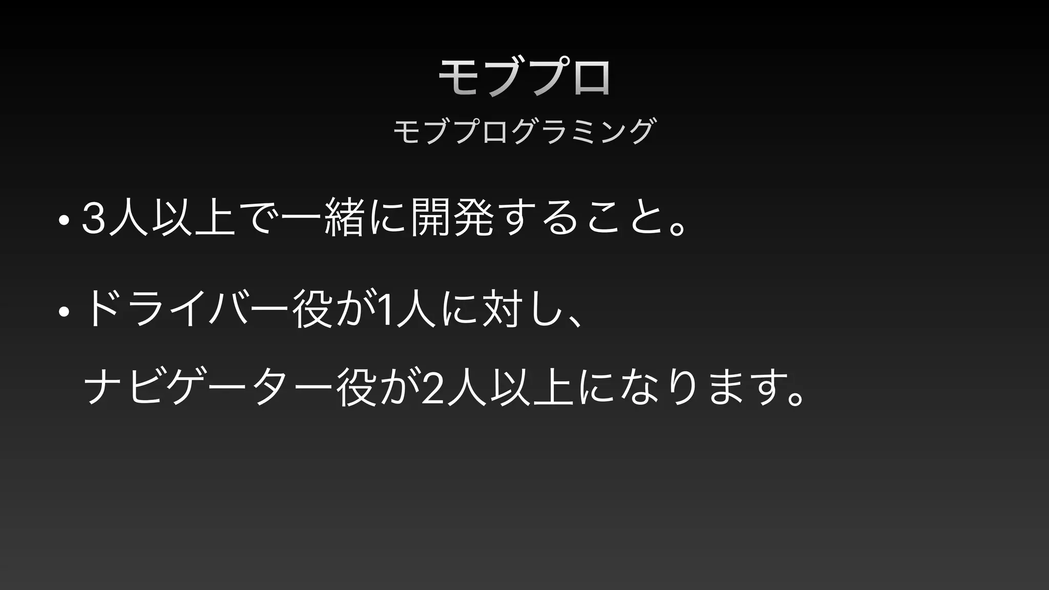 モブプロ
モブプログラミング
• 3人以上で一緒に開発すること。


• ドライバー役が1人に対し、
 
ナビゲーター役が2人以上になります。
 