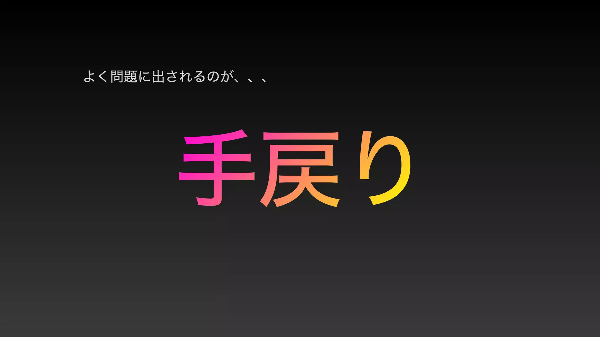 よく問題に出されるのが、、、
手戻り
 