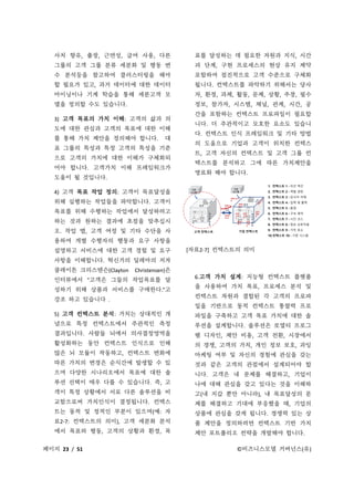 페이지 23 / 51 ©비즈니스모델 거버넌스(유)
사치 향유, 출장, 근면성, 급여 사용, 다른
그룹의 고객 그룹 분류 세분화 및 행동 변
수 분석등을 참고하여 클러스터링을 해야
할 필요가 있고, 과거 데이터에 대한 데이터
마이닝이나 기계 학습을 통해 세분고객 모
델을 정의할 수도 있습니다.
3) 고객 목표의 가치 이해: 고객의 삶과 의
도에 대한 관심과 고객의 목표에 대한 이해
를 통해 가치 제안을 정의해야 합니다. 대
표 그룹의 특성과 특정 고객의 특성을 기준
으로 고객의 가치에 대한 이해가 구체화되
어야 합니다. 고객가치 이해 프레임워크가
도움이 될 것입니다.
4) 고객 목표 작업 정의: 고객이 목표달성을
위해 실행하는 작업들을 파악합니다. 고객이
목표를 위해 수행하는 작업에서 달성하려고
하는 것과 원하는 결과에 초점을 맞추십시
오. 작업 맵, 고객 여정 및 기타 수단을 사
용하여 개별 수행자의 행동과 요구 사항을
설명하고 서비스에 대한 고객 경험 및 요구
사항을 이해합니다. 혁신가의 딜레마의 저자
클레이튼 크리스텐슨(Clayton Christensen)은
인터뷰에서 "고객은 그들의 작업목표를 달
성하기 위해 상품과 서비스를 구매한다.”고
강조 하고 있습니다 .
5) 고객 컨텍스트 분석: 가치는 상대적인 개
념으로 특정 컨텍스트에서 주관적인 측정
결과입니다. 사람들 뇌에서 의사결정영역을
활성화하는 동안 컨텍스트 인식으로 인해
많은 뇌 모듈이 작동하고, 컨텍스트 변화에
따른 가치의 변경은 순식간에 발생할 수 있
으며 다양한 시나리오에서 목표에 대한 솔
루션 선택이 매우 다를 수 있습니다. 즉, 고
객이 특정 상황에서 서로 다른 솔루션을 비
교함으로써 가치인식이 결정됩니다. 컨텍스
트는 동적 및 정적인 부분이 있으며(예: 자
료2-7: 컨텍스트의 의미), 고객 세분화 분석
에서 목표와 행동, 고객의 상황과 환경, 목
표를 달성하는 데 필요한 자원과 지식, 시간
과 단계, 구현 프로세스의 현상 유지 제약
포함하여 점진적으로 고객 수준으로 구체화
됩니다. 컨텍스트를 파악하기 위해서는 당사
자, 환경, 과제, 활동, 문제, 상황, 주장, 필수
정보, 참가자, 시스템, 채널, 관계, 시간, 공
간을 포함하는 컨텍스트 프로파일이 필요합
니다. 더 주관적이고 모호한 요소도 있습니
다. 컨텍스트 인식 프레임워크 및 기타 방법
의 도움으로 기업과 고객이 위치한 컨텍스
트, 고객 자신의 컨텍스트 및 고객 그룹 컨
텍스트를 분석하고 그에 따른 가치제안을
명료화 해야 합니다.
[자료2-7] 컨텍스트의 의미
6.고객 가치 설계: 지능형 컨텍스트 플랫폼
을 사용하여 가치 목표, 프로세스 분석 및
컨텍스트 차원과 결합된 각 고객의 프로파
일을 기반으로 동적 컨텍스트 통찰력 프로
파일을 구축하고 고객 목표 가치에 대한 솔
루션을 설계합니다. 솔루션은 로열티 프로그
램 디자인, 제안 비용, 고객 전환, 시장에서
의 경쟁, 고객의 가치, 개인 정보 보호, 과잉
마케팅 여부 및 자신의 경험에 관심을 갖는
것과 같은 고객의 관점에서 설계되어야 합
니다. 고객은 내 문제를 해결하고, 기업이
나에 대해 관심을 갖고 있다는 것을 이해하
고(내 지갑 뿐만 아니라), 내 목표달성의 문
제를 해결하고 기대에 부응했을 때, 기업의
상품에 관심을 갖게 됩니다. 경쟁력 있는 상
품 제안을 정의하려면 컨텍스트 기반 가치
제안 포트폴리오 전략을 개발해야 합니다.
 