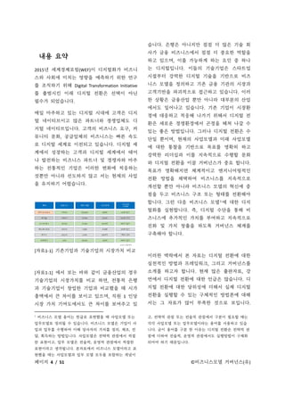 페이지 4 / 51 ©비즈니스모델 거버넌스(유)
내용 요약
2015년 세계경제포럼(WEF)이 디지털화가 비즈니
스와 사회에 미치는 영향을 예측하기 위한 연구
를 조직하기 위해 Digital Transformation Initiative
를 출범시킨 이래 디지털 전환은 선택이 아닌
필수가 되었습니다.
매일 마주하고 있는 디지털 시대에 고객은 디지
털 네이티브이고 많은 파트너와 경쟁업체도 디
지털 네이티브입니다. 고객의 비즈니스 요구, 커
뮤니티 문화, 공급업체의 비즈니스는 빠른 속도
로 디지털 세계로 이전되고 있습니다. 디지털 세
계에서 성장하는 고객과 디지털 세계에서 태어
나 발전하는 비즈니스 파트너 및 경쟁자와 마주
하는 전통적인 기업은 이러한 변화에 적응하는
것뿐만 아니라 선도하지 않고 서는 현재의 사업
을 유지하기 어렵습니다.
[자료1-1] 기존기업과 기술기업의 시장가치 비교
[자료1-1] 에서 보는 바와 같이 금융산업의 경우
기술기업의 시장가치를 비교 하면, 전통적 은행
과 기술기업이 창업한 기업과 비교했을 때 시가
총액에서 큰 차이를 보이고 있으며, 직원 1 인당
시장 가치 기여도에서도 큰 차이를 보여주고 있
1
비즈니스 모델 용어는 한글로 표현했을 때 사업모델 또는
업무모델로 정의될 수 있습니다. 비즈니스 모델은 기업이 사
업과 업무를 수행하여 이해 당사자의 가치를 정의, 제조, 전
달, 획득하는 방법입니다. 사업모델은 전략적 관점에서 적절
한 표현이고, 업무 모델은 전술적, 운영적 관점에서 적절한
표현이라고 생각됩니다. 본자료에서 비즈니스 모델이라고 표
현했을 때는 사업모델과 업무 모델 모두를 포함하는 개념이
습니다. 은행은 아니지만 점점 더 많은 기술 회
사가 금융 비즈니스에서 점점 더 중요한 역할을
하고 있으며, 이를 가능하게 하는 요인 중 하나
는 디지털입니다. 이들의 기술기업은 스타트업
시절부터 강력한 디지털 기술을 기반으로 비즈
니스 모델을 정의하고 기존 금융 기관의 시장과
고객기반을 파괴적으로 접근하고 있습니다. 이러
한 상황은 금융산업 뿐만 아니라 대부분의 산업
에서도 일어나고 있습니다. 기존 기업이 시장환
경에 대응하고 적응해 나가기 위해서 디지털 전
환은 새로운 경쟁환경에서 곤경을 헤쳐 나갈 수
있는 좋은 방법입니다. 그러나 디지털 전환은 수
단일 뿐이며, 현재의 사업모델과 미래 사업모델
에 대한 통찰을 기반으로 목표를 명확히 하고
강력한 리더십과 이를 지속적으로 수행할 문화
와 디지털 전환을 이끌 거버넌스가 중요 합니다.
목표가 명확해지면 체계적이고 엔지니어링적인
전환 방법을 채택하여 비즈니스를 지속적으로
개선할 뿐만 아니라 비즈니스 모델의 혁신에 중
점을 두고 비즈니스 구조 또는 형태를 전환해야
합니다. 그런 다음 비즈니스 모델1
에 대한 디지
털화를 실현합니다. 즉, 디지털 수단을 통해 비
즈니스에 추가적인 가치를 부여하고 지속적으로
진화 및 가치 창출을 하도록 거버넌스 체계를
구축해야 합니다.
이러한 맥락에서 본 자료는 디지털 전환에 대한
실천적인 방법과 프레임워크, 그리고 거버넌스를
소개를 하고자 합니다. 현재 많은 출판자료, 강
연에서 디지털 전환에 대한 언급은 많습니다. 디
지털 전환에 대한 당위성에 더해서 실제 디지털
전환을 실행할 수 있는 구체적인 방법론에 대해
서는 그 자료가 많이 부족한 것으로 보입니다.
고, 전략적 관점 또는 전술적 관점에서 구분이 필요할 때는
각각 사업모델 또는 업무모델이라는 용어를 사용하고 있습
니다. 굳이 용어를 구분 한 이유는 디지털 전환은 전략적 관
점에 더하여 전술적, 운영적 관점에서도 실행방법이 구체화
되어야 하기 때문입니다.
 