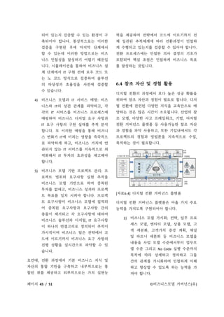 페이지 45 / 51 ©비즈니스모델 거버넌스(유)
되어 있는지 검증할 수 있는 환경이 구
축되어야 합니다. 통상적으로는 이러한
검증을 구현된 후에 마지막 단계에서
할 수 있는데 이러한 방법으로는 비즈
니스 민첩성을 달성하기 어렵기 때문입
니다. 시뮬레이션을 통하여 비즈니스 설
계 단계에서 IT 구현 전에 로우 코드 또
는 노 코드 방식으로 검증하여 솔루션
의 타당성과 효율성을 사전에 검증할
수 있습니다.
4) 비즈니스 모델과 IT 서비스 매핑: 비즈
니스와 IT의 상관 관계를 파악하고, 각
각의 IT 서비스를 비즈니스 프로세스에
매핑하여 비즈니스 디지털 요구 사항과
IT 요구 사항의 구현 실태를 추적 분석
합니다. 또 이러한 매핑을 통해 비즈니
스 변화가 IT에 미치는 영향을 즉각적으
로 파악하게 하고, 비즈니스 가치에 연
관되지 않는 IT 서비스를 지속적으로 최
적화해서 IT 투자의 효과성을 제고해야
합니다.
5) 비즈니스 모델 기반 프로젝트 관리: 프
로젝트 범위와 요구사항 실현 추적을
비즈니스 모델 기반으로 하여 중복된
투자를 없애고, 비즈니스 성과와 프로젝
트 목표를 일치 시켜야 합니다. 프로젝
트 요구사항이 비즈니스 모델에 집적되
어 중복된 요구사항과 요구사항 간의
충돌이 제거되고 각 요구사항에 대하여
비즈니스 솔루션과 디지털, IT 요구사항
이 하나의 연결고리로 정의되어 추적이
가시적이며 비즈니스 팀은 전략에서 코
드에 이르기까지 비즈니스 요구 사항의
진행 상황을 실시간으로 파악할 수 있
습니다.
요컨대, 전환 과정에서 기본 비즈니스 지식 및
자산의 통합 기반을 구축하고 내부적으로는 통
합된 뷰를 제공하고 외부적으로는 가치 실현능
력을 제공하며 전략에서 코드에 이르기까지 전
체 일관된 추적체계에 따라 전환과정이 민첩하
게 수행되고 있는지를 검증할 수 있어야 합니다.
전환 프로세스에는 민첩한 의사 결정의 기초가
포함되며 핵심 초점은 민첩하게 비즈니스 목표
를 달성하는 것입니다.
6.4 참조 자산 및 경험 활용
디지털 전환의 과정에서 보다 높은 성공 확률을
위하여 참조 자산과 경험이 필요로 합니다. 디지
털 전환에 관련된 다양한 지식을 교육만으로 배
양하는 것은 많은 시간이 소요됩니다. 산업의 참
조 모델, 다양한 사고 프레임워크, 기법, 디지털
전환 거버넌스 플랫폼 등 사용가능한 참조 자산
과 경험을 파악 사용하고, 또한 기업내에서도 각
프로젝트의 경험과 방법론을 지속적으로 수집,
축적하는 것이 필요합니다.
[자료6-4] 디지털 전환 거버넌스 플랫폼
디지털 전환 거버넌스 플랫폼은 아홉 가지 주요
능력을 가지도록 구현되어야 합니다.
1) 비즈니스 모델 가시화: 전략, 업무 프로
세스 모델, 엔티티 모델, 상품 모델, 고
객 세분화, 고객가치 증강 계획, 채널
및 파트너 세분화 등 비즈니스 모델을
내용을 사업 모델 수준에서부터 업무모
델 수준 그리고 No Code 실행 수준까지
목적에 따라 상세하고 정의하고 그들
간의 관계를 가시화하여 민첩하게 이해
하고 향상할 수 있도록 하는 능력을 가
져야 합니다.
 
