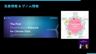 気象情報 & ゲノム情報
 