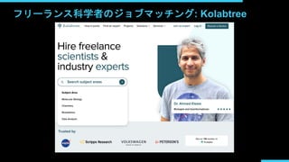 フリーランス科学者のジョブマッチング: Kolabtree
 