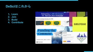 DeSciはこれから
1. Learn
2. Join
3. Build
4. Contribute
 