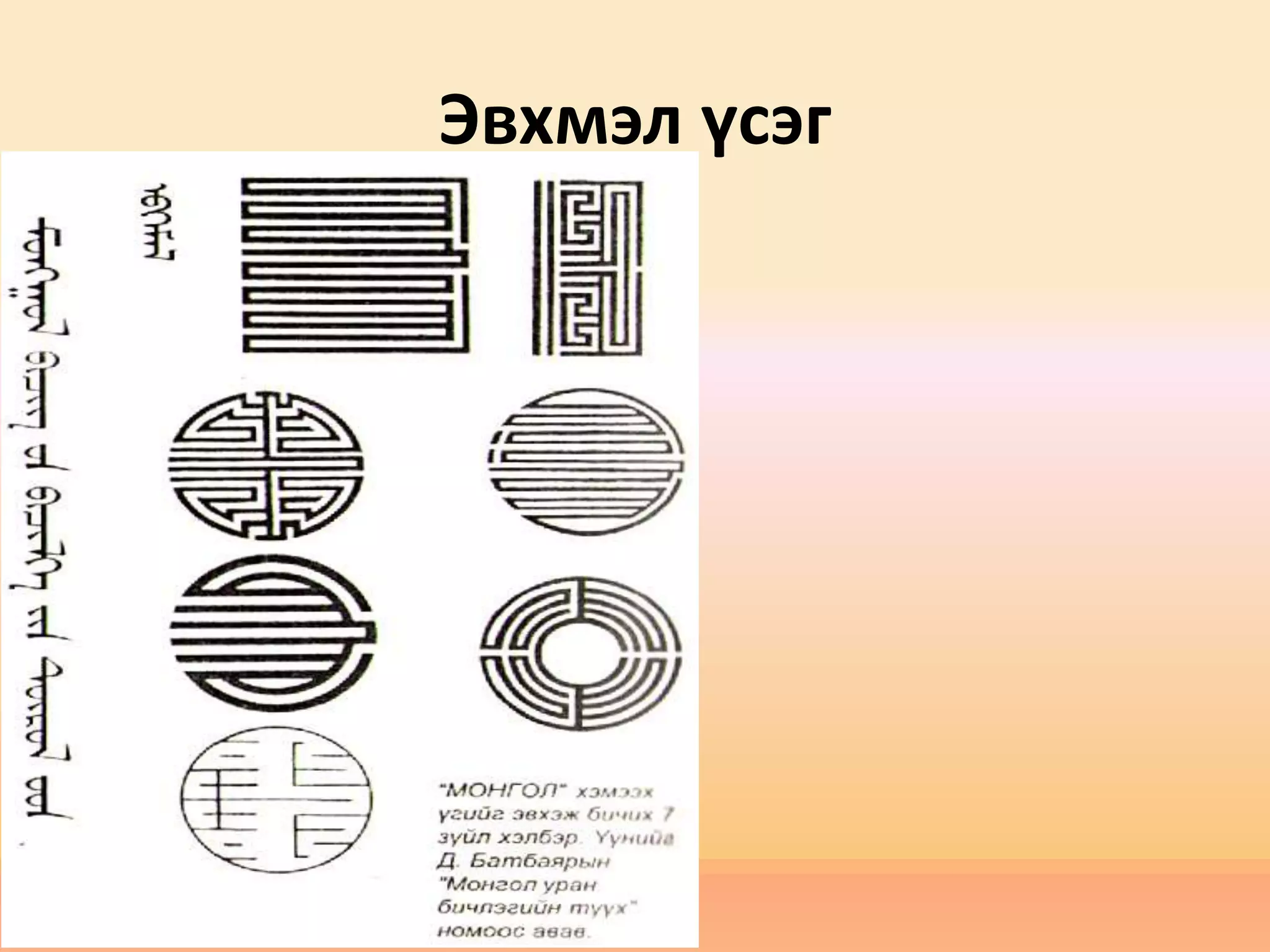 Эвхмэл үсэг
 