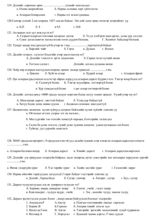 Газарзүйн тест.docx