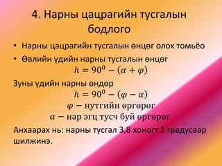 Газарзүйн бодлого бодох аргачлал.pptx