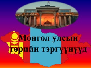 Монгол улсын
төрийн тэргүүнүүд
 