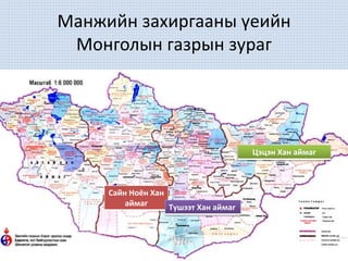 Манжийн захиргааны үеийн
Монголын газрын зураг
Засагт Хан аймаг
Сайн Ноён Хан
аймаг Түшээт Хан аймаг
Цэцэн Хан аймаг
 