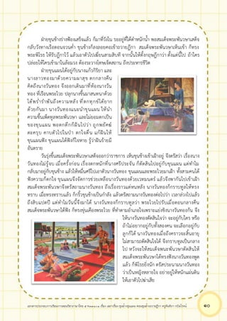 เอกสารประกอบการเรียนการสอนวิชาภาษาไทย 5 ท33101 เรื่อง เสภาเรื่อง ขุนช้างขุนแผน ตอนขุนช้างถวายฎีกา ครูจันทิภา กบิลโรจน์ ๑๐
ฝ่ายขุนช้างร่างฟ้องเสร็จแล้ว ก็มาที่วังใน รออยู่ที่ใต้ตำหนักน้ำ พอสมเด็จพระพันวษาเสด็จ
กลับวังทางเรือตอนจวนค่ำ ขุนช้างก็ลงลอยคอเข้าถวายฎีกา สมเด็จพระพันวษาเห็นเข้า ก็ทรง
พระพิโรธ ให้รับฎีกาไว้ แล้วเอาตัวไปเฆี่ยนสามสิบที จากนั้นให้ตั้งกฤษฎีกาว่า ตั้งแต่นี้ไป ถ้าใคร
ปล่อยให้ใครเข้ามาในล้อมวง ต้องระวางโทษเจ็ดสถาน ถึงประหารชีวิต
ฝ่ายขุนแผนได้อยู่กับนางแก้วกิริยา และ
นางลาวทองมาด้วยความผาสุข ตกกลางคืน
คิดถึงนางวันทอง จึงออกเดินมาที่ห้องนางวัน
ทอง ที่เรือนพระไวย ปลุกนางขึ้นมาสนทนาด้วย
ได้พร่ำรำพันถึงความหลัง ที่ตกทุกข์ได้ยาก
ด้วยกันมา นางวันทองแนะนำขุนแผน ให้นำ
ความขึ้นเพ็ดทูลพระพันวษา และไม่ยอมตกเป็น
ของขุนแผน พอตกดึกก็ฝันไปว่า ถูกพยัคฆ์
ตะครุบ คาบตัวไปในป่า ตกใจตื่น แก้ฝันให้
ขุนแผนฟัง ขุนแผนได้ฟังก็ใจหาย รู้ว่าฝันร้ายมี
อันตราย
วันรุ่งขึ้นสมเด็จพระพันวษาเสด็จออกว่าราชการ เห็นขุนช้างเข้าเฝ้าอยู่ จึงตรัสว่า เรื่องนาง
วันทองไม่รู้จบ เมื่อครั้งก่อน เรื่องตกหนักที่นางศรีประจัน ก็ตัดสินไปอยู่กับขุนแผน แต่ทำไม
กลับมาอยู่กับขุนช้าง แล้วให้หมื่นศรีไปเอาตัวนางวันทอง ขุนแผนและพระไวยมาเฝ้า ทั้งสามคนได้
ฟังความก็ตกใจ ขุนแผนจึงจัดการช่วยเหลือนางวันทองด้วยเวทมนตร์ แล้วจึงพากันไปเข้าเฝ้า
สมเด็จพระพันวษาจึงตรัสถามนางวันทอง ถึงเรื่องราวแต่หนหลัง นางวันทองก็กราบทูลให้ทรง
ทราบ เมื่อทรงทราบแล้ว ก็กริ้วขุนช้างเป็นกำลัง แล้วตรัสถามนางวันทองต่อไปว่า เวลาล่วงไปแล้ว
ถึงสิบแปดปี แต่ทำไมวันนี้จึงมาได้ นางวันทองก็กราบทูลว่า พระไวยไปรับเมื่อตอนกลางคืน
สมเด็จพระพันวษาได้ฟัง ก็ทรงขุ่นเคืองพระไวย ที่ทำตามอำเภอใจเพราะแย่งชิงนางวันทองกัน จึง
ให้นางวันทองตัดสินใจว่า จะอยู่กับใคร หรือ
ถ้าไม่อยากอยู่กับทั้งสองคน จะเลือกอยู่กับ
ลูกก็ได้ นางวันทองเมื่อถึงคราวจะสิ้นอายุ
ไม่สามารถตัดสินใจได้ จึงกราบทูลเป็นกลาง
ไป หวังจะให้สมเด็จพนะพันวษาตัดสินให้
สมเด็จพระพันวษาได้ทรงฟังนางวันทองพูด
แล้ว ก็พิโรธยิ่งนัก ตรัสประนามนางวันทอง
ว่าเป็นหญิงหลายใจ อย่าอยู่ให้หนักแผ่นดิน
ให้เอาตัวไปฆ่าเสีย
 