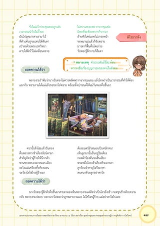 เอกสารประกอบการเรียนการสอนวิชาภาษาไทย 5 ท33101 เรื่อง เสภาเรื่อง ขุนช้างขุนแผน ตอนขุนช้างถวายฎีกา ครูจันทิภา กบิลโรจน์ ๑๗
*โอ้แม่เจ้าประคุณของลูกเอ๋ย ไม่ควรเลยจะพรากจากคุณพ่อ
เวรกรรมนำไปไม่รั้งรอ มิพอที่จะต้องพรากก็จากมา
มันไปฉุดมารดาเอามาไว้ อ้ายหัวใสข่มเหงไม่เกรงหน้า
ที่ทำแค้นกูจะแทนให้ทันตา ขอษมาแม่แล้วก็ขับพราย
เป่าลงด้วยพระเวทวิทยา มารดาก็ฟื้นตื่นโดยง่าย
ดาบใส่ฝักไว้ไม่เคลื่อนคลาย วันทองรู้สึกกายก็ลืมตา
พลายงามรำพันว่านางวันทองไม่ควรพลัดพรากจากขุนแผน แล้วโทษว่าเป็นเวรกรรมที่ทำให้ต้อง
แยกกัน พรายงามได้แม่แล้วขอขมาไล่พราย พร้อมทั้งเป่ามนต์ให้แม่วันทองตื่นขึ้นมา
ครานั้นจึงโฉมเจ้าวันทอง ต้องมนตร์มัวหมองเป็นหนักหนา
ตื่นพลางทางชำเลืองนัยน์ตามา เห็นลูกยานั้นยืนอยู่ริมเตียง
สำคัญคิดว่าผู้ร้ายให้นึกกลัว กอดผัวร้องดันจนสิ้นเสียง
ซวนซบหลบลงมาหมอบเมียง พระหมื่นไวยเข้าเคียงห้ามมารดา
อะไรแม่แซ่ร้องทั้งห้องนอน ลูกร้อนรำคาญใจจึงมาหา
จะร้องไยใช่โจรผู้ร้ายมา สนทนาด้วยลูกอย่าตกใจ
นางวันทองรู้สึกตัวตื่นขึ้นมาสายตามองเห็นพลายงามแต่คิดว่าเป็นโจรจึงเข้า กอดขุนช้างด้วยความ
กลัว พลายงามปลอบ บอกนางวันทองว่าลูกพลายงามเอง ไม่ใช่โจรผู้ร้าย แม่อย่าตกใจไปเลย
พิโรธวาทัง
ถอดความได้ว่า
* หมายเหตุ คำประพันธ์นี้สะท้อน
ความเชื่อเรื่องบุญกรรมของคนในสังคม
ถอดความได้ว่า
 