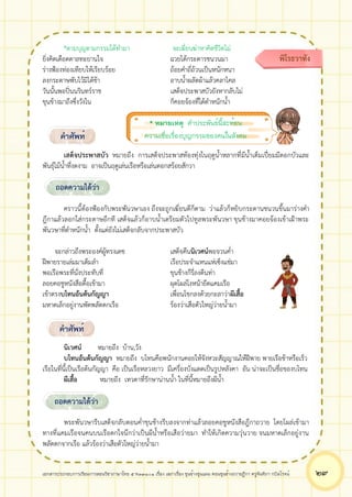 เอกสารประกอบการเรียนการสอนวิชาภาษาไทย 5 ท33101 เรื่อง เสภาเรื่อง ขุนช้างขุนแผน ตอนขุนช้างถวายฎีกา ครูจันทิภา กบิลโรจน์ ๒๙
*ตามบุญตามกรรมได้ทำมา จะเฆี่ยนฆ่าหาคิดชีวิตไม่
ยิ่งคิดเดือดดาลทะยานใจ ฉวยได้กระดารชนวนมา
ร่างฟ้องท่องเทียบให้เรียบร้อย ถ้อยคำถี่ถ้วนเป็นหนักหนา
ลงกระดาษพับไว้มิได้ช้า อาบน้ำผลัดผ้าแล้วคลาไคล
วันนั้นพอปิ่นนรินทร์ราช เสด็จประพาสบัวยังหากลับไม่
ขุนข้างมาถึงซึ่งวังใน ก็คอยจ้องที่ใต้ตำหนักน้ำ
เสด็จประพาสบัว หมายถึง การเสด็จประพาสท้องทุ่งในฤดูน้ำหลากที่มีน้ำเต็มเปี่ยมมีดอกบัวและ
พันธุ์ไม้น้ำที่งดงาม อาจเป็นฤดูเล่นเรือหรือเล่นดอกสร้อยสักวา
คราวนี้ต้องฟ้องกับพระพันวษาเอง ถึงจะถูกเฆี่ยนตีก็ตาม ว่าแล้วก็หยิบกระดานชนวนขึ้นมาร่างคำ
ฎีกาแล้วลอกใส่กระดาษอีกที เสด็จแล้วก็อาบน้ำเตรียมตัวไปทูลพระพันวษา ขุนช้างมาคอยจ้องเข้าเฝ้าพระ
พันวษาที่ตำหนักน้ำ ตั้งแต่ยังไม่เสด็จกลับจากประพาสบัว
จะกล่าวถึงพระองค์ผู้ทรงเดช เสด็จคืนนิเวศน์พอจวนค่ำ
ฝีพายรายเล่มมาเต็มลำ เรือประจำแหนแห่เซ็งแช่มา
พอเรือพระที่นั่งประทับที่ ขุนช้างก็รี่ลงตีนท่า
ลอยคอชูหนังสือดื้อเข้ามา ผุดโผล่โงหน้ายึดแคมเรือ
เข้าตรงบโทนอ้นต้นกัญญา เพื่อนโขกลงด้วยกะลาว่าผีเสื้อ
มหาดเล็กอยู่งานพัดพลัดตกเรือ ร้องว่าเสือตัวใหญ่ว่ายน้ำมา
นิเวศน์ หมายถึง บ้าน,วัง
บโทนอ้นต้นกัญญา หมายถึง บโทนคือพนักงานคอยให้จังหวะสัญญาณให้ฝีพาย พายเรือช้าหรือเร็ว
เรือในที่นี้เป็นเรือต้นกัญญา คือ เป็นเรือหลวงยาว มีเครื่องบังแดดเป็นรูปหลังคา อัน น่าจะเป็นชื่อของบโทน
ผีเสื้อ หมายถึง เทวดาที่รักษาน่านน้ำ ในที่นี้หมายถึงผีน้ำ
พระพันวษารีบเสด็จกลับตอนค่ำขุนช้างรีบลงจากท่าแล้วลอยคอชูหนังสือฎีกาถวาย โดยโผล่เข้ามา
ทางที่แคมเรือจนคนบนเรือตกใจนึกว่าเป็นผีน้ำหรือเสือว่ายมา ทำให้เกิดความวุ่นวาย จนมหาดเล็กอยู่งาน
พลัดตกจากเรือ แล้วร้องว่าเสือตัวใหญ่ว่ายน้ำมา
คำศัพท์
ถอดความได้ว่า
คำศัพท์
ถอดความได้ว่า
พิโรธวาทัง
* หมายเหตุ คำประพันธ์นี้สะท้อน
ความเชื่อเรื่องบุญกรรมของคนในสังคม
 