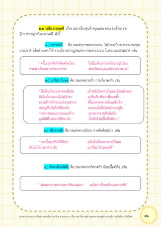 เอกสารประกอบการเรียนการสอนวิชาภาษาไทย 5 ท33101 เรื่อง เสภาเรื่อง ขุนช้างขุนแผน ตอนขุนช้างถวายฎีกา ครูจันทิภา กบิลโรจน์ ๕๑
๒.๒ รสในวรรณคดี เรื่อง เสภาเรื่องขุนช้างขุนแผน ตอน ขุนช้างถวาย
ฎีกา ปรากฏรสในวรรณคดี ดังนี้
๑.) เสาวรจนี คือ รสแห่งการชมความงาม ไม่ว่าจะเป็นชมความงามของ
ธรรมชาติ หรือตัวละครก็ได้ จากเรื่องปรากฏรสแห่งการชมความงาม ในตอนชมธรรมชาติ เช่น
“ครั้นเวลาดึกกำดัดสงัดเงียบ ใบไม้แห้งแกร่งเกรียบระรุบร่อน
พระพายโชยเสาวรสขจายขจร พระจันทรแจ่มแจ้งกระจ่างดวง”
๒.) นารีปราโมทย์ คือ รสแห่งความรัก การเกี่ยวพากัน เช่น
“โอ้เจ้าแก้วแววตาของพี่เอ๋ย เจ้าหลับใหลกระไรเลยเป็นหนักหนา
ดังนิ่มน้องหมองใจไม่นำพา ฤๅขัดเคืองคิดว่าพี่ทอดทิ้ง
ความรักหนักหน่วงทรวงสวาท พี่ไม่คลาดคลายรักแต่สักสิ่ง
เผอิญเป็นวิปริตที่ผิดจริง จะนอนนิ่งถือโทษโกรธอยู่ไย
ว่าพลางเอนแอบลงแนบข้าง จูบพลางชวนชิดพิสมัย
ลูบไล้พิไรปลอบให้ชอบใจ เป็นไรจึงไม่ฟื้นตื่นนิทรา”
๓.) พิโรธวาทัง คือ รสแห่งความโกรธ การตัดพ้อต่อว่า เช่น
“ครานั้นขุนช้างได้ฟังว่า แค้นดังเลือดตาจะหลั่งไหล
ดับโมโหโกรธาทำว่าไป เราก็ไม่ว่าไรสุดแต่ดี”
๔.) สัลลาปังคพิสัย คือ รสแห่งความโศกเศร้า น้อยเนื้อต่ำใจ เช่น
“พ่อพลายงามทรามสวาดิของแม่อา แม่โศกาเกือบเจียนจะบรรลัย”
 