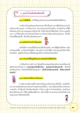 เอกสารประกอบการเรียนการสอนวิชาภาษาไทย 5 ท33101 เรื่อง เสภาเรื่อง ขุนช้างขุนแผน ตอนขุนช้างถวายฎีกา ครูจันทิภา กบิลโรจน์ ๕๒
๓.๑ การตัดสินใจ ควรใช้ปัญญาไตร่ตรองก่อนและต้องตัดสินใจให้เด็ดขาด
การที่นางวันทองต้องถูกลงโทษประหารชีวิตนั้นเพราะนางมีจิตใจไม่แน่นอนกับ
สามีคนแรกคือ ขุนแผน นางก็รักมากมาย เพราะเคยร่วมทุกข์ร่วมสุขกัน ส่วนขุนช้างนางก็รู้สึก
เห็นใจเพราะรักนางมากและดูแลนางเป็นอย่างดี ทำให้นางไม่กล้าตัดสินใจใด ๆ จึงกราบทูลเป็น
กลาง ๆ ทำให้พระพันวษาโกรธด้วยเข้าใจผิดว่านางวันทองรักผู้ชายพร้อมกันสองคน ซึ่งไม่ใช่
ค่านิยมที่ดีในสมัยนั้น จึงทำให้นางต้องโทษประหาร
๓.๒ แม่ย่อมรักและห่วงใยลูกเสมอ
จะเห็นได้ว่าจากตอนที่จมื่นไวยลอบขึ้นเรือนขุนช้าง สะกดให้ผู้คนหลับใหล แล้จะ
พาวันทองหนีนั้น นางวันทองไม่เห็นด้วย เพราะเป็นการกระทำที่ผิด กลัวว่าลูกจะเป็นโทษ จึงไม่
ยอมไปด้วย แต่สุดท้ายก็ทนความดื้อดึงของลูกไม่ไหวนางวันทองก็ยอมไปด้วย
๓.๓ การกระทำที่ไม่ถูกต้องตามกาลเทศะมักก่อให้เกิดโทษ
การที่ขุนช้างถวายฎีกากล่าวโทษจมื่นไวยต่อสมเด็จพระพันวษาขณะที่พระองค์
เสด็จประพาศบัวโดยการ “ลอยคอชูหนังสือดื้อเข้ามา ผุดโผล่โงหน้ายึดแคมเรือ” นั้นทำให้
พระพันวษาโกรธ ถึงกับมีรับสั่งให้ลงโทษขุนช้าง “เฮ้ยใครรับฟ้องของมันที ตีเสียสามสิบจึง
ปล่อยไป”
๓.๔ เวรย่อมระงับด้วยการไม่จองเวร
หากพิจารณาถึงสาเหตุที่นางวันทองต้องถูกลงโทษประหารชีวิตนั้น จะเห็นได้ว่า
มาจากความเคียดแค้นจองเวรกันระหว่างขุนช้างและจมื่นไวย เพราะจมื่นไวยไปลักนางวันทองมา
จากขุนช้าง ทำให้ขุนช้างเป็นเดือดเป็นแค้น ถึงกับถวายฎีกากล่าวโทษจมื่นไวย สมเด็จพระ
พันวษาจึงโปรดเกล้าฯ ให้มีการตัดสินคดีดังกล่าว ซึ่งหากไม่มีการอาฆาตจองเวรกันเรื่องที่นางวัน
ทองถูกประหารชีวิตคงไม่เกิดขึ้น
๓. คุณค่าด้านข้อคิดคติสอนใจ
 