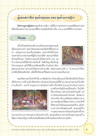 เอกสารประกอบการเรียนการสอนวิชาภาษาไทย 5 ท33101 เรื่อง เสภาเรื่อง ขุนช้างขุนแผน ตอนขุนช้างถวายฎีกา ครูจันทิภา กบิลโรจน์ ๖
ผู้แต่งเสภาเรื่อง ขุนช้างขุนแผน ตอน ขุนช้างถวายฎีกา
ไม่ปรากฏนามผู้แต่งตอนขุนช้างถวายฎีกา แต่ได้รับการยกย่องจากวรรณคดีสโมสรว่าแต่ง
ดีเยี่ยมโดยเฉพาะกระบวนกลอนที่สื่ออารมณ์สะเทือนใจ (เป็น ๑ ใน ๘ ตอนที่ได้รับการยกย่อง)
เรื่องย่อ
ครั้งหนึ่งสมเด็จพระพันวษาเสด็จประพาสสุพรรณบุรี
เพื่อทรงล่าควายป่า ขุนไกรพ่อของพลายแก้วมีหน้าที่ต้อนควาย
ป่า เผอิญควายป่าแตกตื่นขวิดผู้คน ขุนไกรจึงได้รับโทษ
ประหารฝ่ายนางทองประศรีผู้เป็นภรรยาได้พา พลายแก้วซึ่งยัง
เล็กอยู่หนีอาญา ไปเมืองกาญจนบุรี เมื่อพลายแก้ว อายุ ๑๕
ปี นางทองประศรีได้พาไปบวชเรียนที่ วัดส้มใหญ่ เมื่อเรียนรู้
วิชาอาคมจนจบ แล้วก็ได้ไปบวชเรียนต่อที่วัด ป่าเลไลยก์ เมือง
สุพรรณบุรี ต่อมา พลายแก้วได้แต่งงานกับนางพิม หลังจากแต่งงานได้ ๒ วัน พลายแก้วก็ต้อง
ยกทัพไปตีเมืองเชียงใหม่ เมื่อได้รับชัยชนะก็ได้แต่งงานนางลาวทองเป็นภรรยา
ขณะที่พลายแก้วไปทำศึกนั้น นางพิมล้มป่วย ขรัวตาจูจึงแนะนำให้เปลี่ยนชื่อเป็นวันทอง
เพื่อรักษาอาการไข้ ขุนช้างที่หลงรักนางวันทองมาโดยตลอดได้ใช้ อุบายลวงว่าพลายแก้วไปทัพ
ตายเสียแล้ว และอ้างกฎหมายว่าผู้หญิงม่ายที่สามีไปทัพตายจะถูกริบเป็นม่ายหลวง
นางศรีประจันผู้เป็นแม่เชื่อขุนช้าง จึงบังคับ
ให้นางวันทอง แต่งงานกับขุนช้างจนได้ แต่
นางวันทองไม่ยอมเข้าเรือนหอ เมื่อพลาย
แก้วยกทัพ กลับกรุงศรีอยุธยาพร้อมนางลาว
ทอง พระพันวษาได้พระราชทาน บรรดาศักดิ์
ให้พลายแก้วเป็นขุนแผนแสนสะท้าน แล้วพา
นางลาวทองกลับสุพรรณบุรี ขุนแผนรู้เรื่อง
การแต่งงานของนางวันทองกับขุนช้างก็โกรธ
ประกอบกับนางลาวทองและนางวันทองวิวาทกัน ขุนแผนจึงพานางลาวทองไปอยู่กาญจนบุรี ใน
ที่สุดนางวันทองก็ถูกนางศรีประจันเฆี่ยนตีและบังคับจนต้องตกเป็นภรรยาขุนช้าง
 