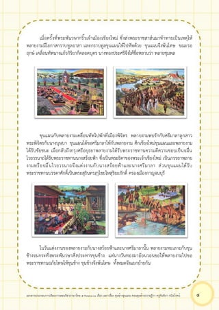 เอกสารประกอบการเรียนการสอนวิชาภาษาไทย 5 ท33101 เรื่อง เสภาเรื่อง ขุนช้างขุนแผน ตอนขุนช้างถวายฎีกา ครูจันทิภา กบิลโรจน์ ๘
เมื่อครั้งที่พระพันวษากริ้วเจ้าเมืองเชียงใหม่ ซึ่งส่งพระราชสาส์นมาท้าทายเป็นเหตุให้
พลายงามมีโอกาสกราบทูลอาสา และกราบทูลขุนแผนให้ไปทัพด้วย ขุนแผนจึงพ้นโทษ ขณะรอ
ฤกษ์ เคลื่อนทัพนางแก้วกิริยาก็คลอดบุตร นางทองประศรีจึงให้ชื่อหลานว่า พลายชุมพล
ขุนแผนกับพลายงามเคลื่อนทัพไปพักที่เมืองพิจิตร พลายงามพบรักกับศรีมาลาลูกสาว
พระพิจิตรกับนางบุษบา ขุนแผนได้ขอศรีมาลาให้กับพลายงาม ศึกเชียงใหม่ขุนแผนและพลายงาม
ได้รับชัยชนะ เมื่อกลับถึงกรุงศรีอยุธยาพลายงามได้รับพระราชทานความดีความชอบเป็นจมื่น
ไวยวรนาถได้รับพระราชทานนางสร้อยฟ้า ซึ่งเป็นพระธิดาของพระเจ้าเชียงใหม่ เป็นภรรยาพลาย
งามหรือจมื่นไวยวรนาถจึงแต่งงานกับนางสร้อยฟ้าและนางศรีมาลา ส่วนขุนแผนได้รับ
พระราชทานบรรดาศักดิ์เป็นพระสุรินทรฦๅไชยไหสุริยะภักดิ์ ครองเมืองกาญจนบุรี
ในวันแต่งงานของพลายงามกับนางสร้อยฟ้าและนางศรีมาลานั้น พลายงามทะเลาะกับขุน
ช้างจนกระทั่งพระพันวษาสั่งประหารขุนช้าง แต่นางวันทองมาอ้อนวอนขอให้พลายงามไปขอ
พระราชทานอภัยโทษให้ขุนช้าง ขุนช้างจึงพ้นโทษ ทั้งหมดจึงแยกย้ายกัน
 