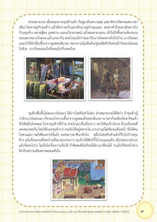 เอกสารประกอบการเรียนการสอนวิชาภาษาไทย 5 ท33101 เรื่อง เสภาเรื่อง ขุนช้างขุนแผน ตอนขุนช้างถวายฎีกา ครูจันทิภา กบิลโรจน์ ๙
ฝ่ายพลายงาม เมื่อชนะความขุนช้างแล้ว ก็อยู่มาด้วยความสุข แต่มาคิดว่ายังขาดแต่มารดา
เห็นว่าไม่ควรคู่กับขุนช้าง แล้วคิดว่าจะรับแม่กลับมาอยู่กับขุนแผน พอตกค่ำจึงออกเดินทางไป
บ้านขุนช้าง สะกดผู้คน ภูตพราย และแก้อาถรรพณ์ แล้วสะเดาะกลอน เข้าไปถึงชั้นสามห้องนอน
ถอนสะกดนางวันทอง แล้วเจรจากัน พระไวยแจ้งว่าจะมารับนางวันทองกลับไปบ้าน นางวันทอง
แนะนำให้นำเรื่องขึ้นกราบทูลพระพันวษา พลายงามไม่เห็นด้วยขู่จะตัดหัววันทองถ้าวันทองไม่ยอม
ไปด้วย นางวันทองจนใจจึงยอมไปกับพระไวย
ขุนช้างตื่นขึ้นไม่พบนางวันทอง ให้บ่าวไพร่ค้นหาไม่พบ ฝ่ายพลายงามได้คิดว่า ถ้าขุนช้างรู้
ว่าลักนางวันทองมา ก็คงจะนำความขึ้นกราบทูลสมเด็จพระพันวษา มารดาก็จะต้องโทษ คิดแล้ว
จึงให้หมื่นวิเศษผล ไปหาขุนช้างที่บ้าน ช่วยไกล่เกลี่ยเรื่องราว อย่าให้ขุนช้างโกรธ ด้วยเป็นคนที่
เคยชอบพอกัน โดยให้บอกขุนช้างว่า ตนจับไข้อยู่หลายวัน เกรงว่าแม่ไม่ทันจะเห็นหน้า จึงให้คน
ไปพาแม่มา พอให้ตนหายไข้แล้ว จะส่งมารดาคืนกลับไป หมื่นวิเศษรับคำแล้วก็รีบไปบ้านขุน
ช้าง แจ้งเรื่องตามที่พระไวยสั่งมาทุกประการ ขุนช้างได้ฟังก็ทั้งโกรธและแค้น เมื่อข่มความโกรธ
แล้วก็ตอบไปว่า ไม่เป็นไรเรื่องการเจ็บไข้ ถ้าขัดสนสิ่งไรก็ขอให้มาเอาที่ตนได้ ว่าแล้วก็ปิดหน้าต่าง
ใส่ ด้วยความเดือดดาลและแค้นใจ
 