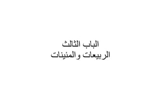 ‫الثالث‬ ‫الباب‬
‫والمئينات‬ ‫الربيعات‬
 