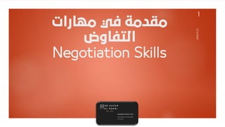 ‫مهارات‬ ‫في‬ ‫مقدمة‬
‫التفاوض‬
Negotiation Skills
5/16/2022
1
 