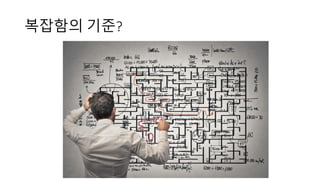 복잡함의 기준?
 