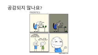 공감되지 않나요?
 