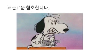 저는 IF문 혐호합니다.
 