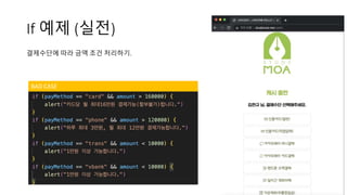 If 예제 (실전)
결제수단에 따라 금액 조건 처리하기.
BAD CASE
 