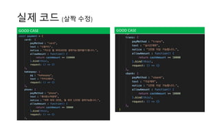 실제 코드 (살짝 수정)
GOOD CASE GOOD CASE
 