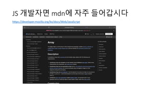 JS 개발자면 mdn에 자주 들어갑시다
https://developer.mozilla.org/ko/docs/Web/JavaScript
 