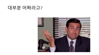 대부분 어쩌라고?
 