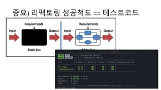 중요) 리팩토링 성공척도 == 테스트코드
 