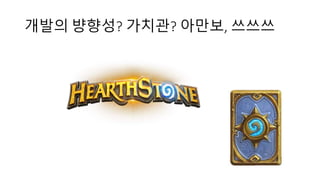 개발의 뱡향성? 가치관? 아만보, 쓰쓰쓰
 